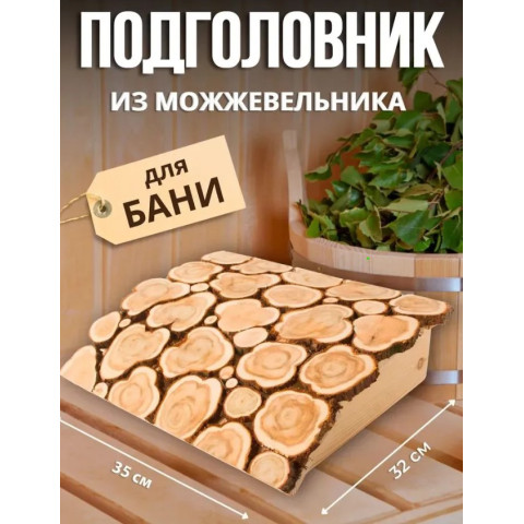 Подголовник из можжевельника 35х32