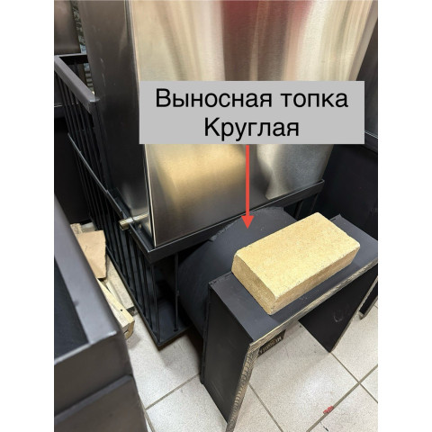Выносная топка КРУГЛАЯ до 30см