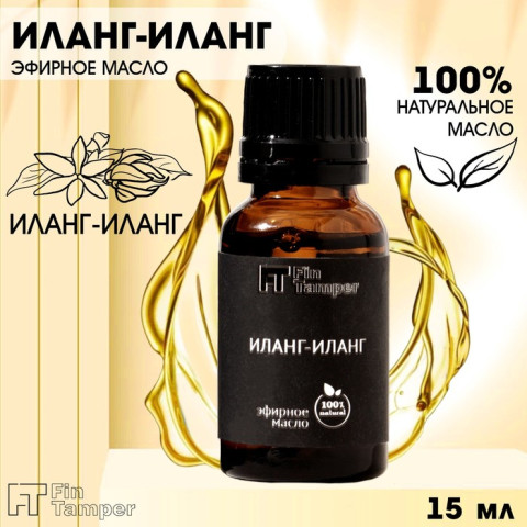 Эфирное масло Иланг-Иланг 15мл FINTAMPER