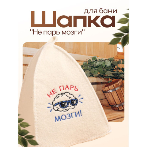 Шапка Не парь мозги