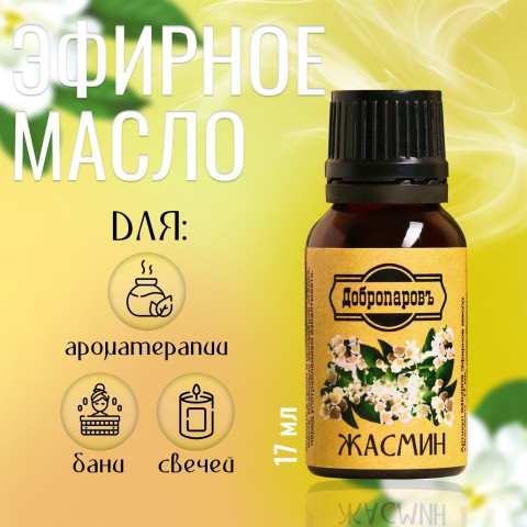 Эфирное масло Жасмин 