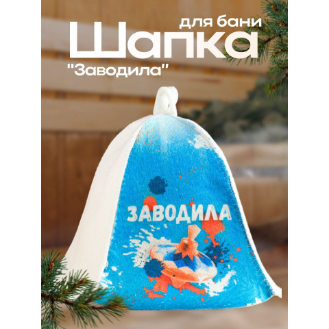 Шапка Заводила