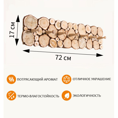 Вешалка из можжевельника 72х17см 7кр (натуральный край)