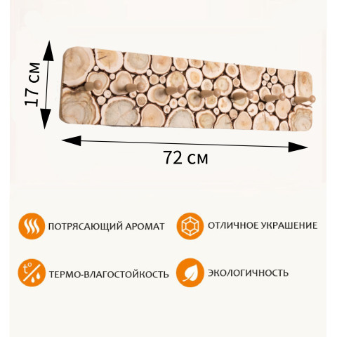 Вешалка из можжевельника 72х17см 7кр (обрезанный край)